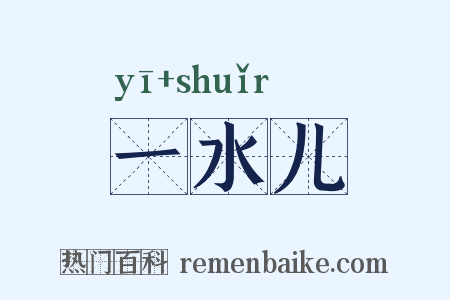 一水儿是什么意思的图片